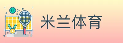 米兰体育 logo